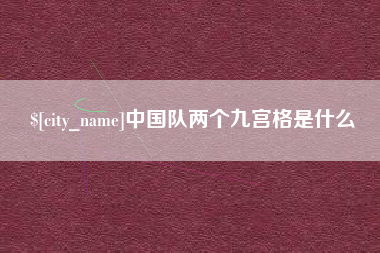 泉州中国队两个九宫格是什么