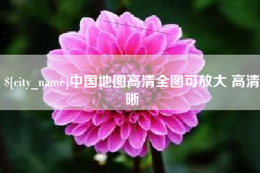 泉州中国地图高清全图可放大 高清晰