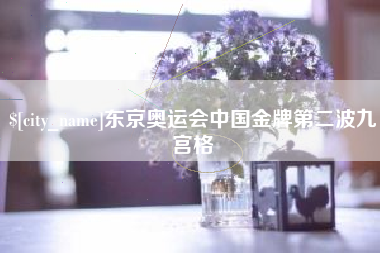 泉州东京奥运会中国金牌第二波九宫格