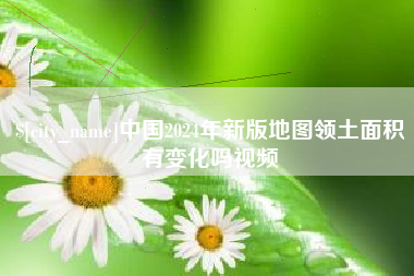 泉州中国2024年新版地图领土面积有变化吗视频