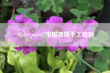 泉州中国地图手工绘制