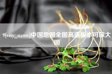 泉州中国地图全图高清版本可放大图