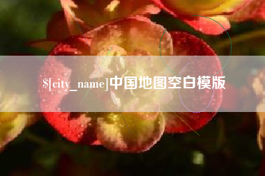 泉州中国地图空白模版