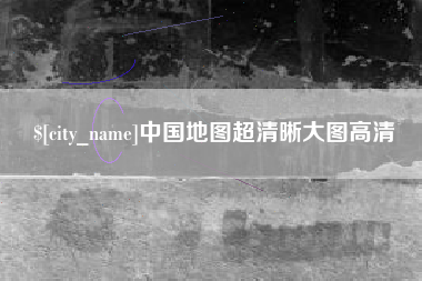 泉州中国地图超清晰大图高清