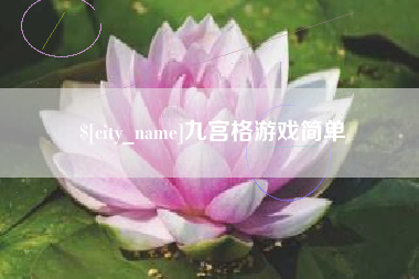泉州九宫格游戏简单
