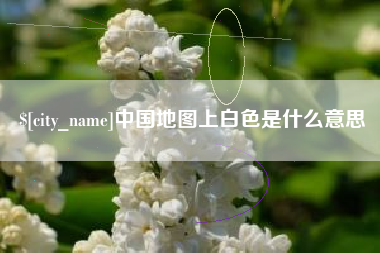 泉州中国地图上白色是什么意思