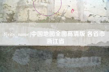 泉州中国地图全图高清版 各省市 浙江省