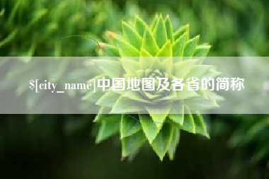 泉州中国地图及各省的简称