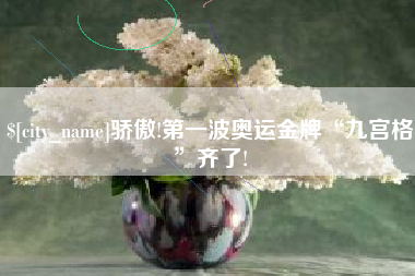 泉州骄傲!第一波奥运金牌“九宫格”齐了!