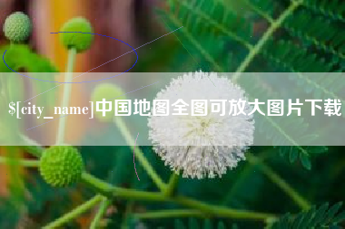 泉州中国地图全图可放大图片下载