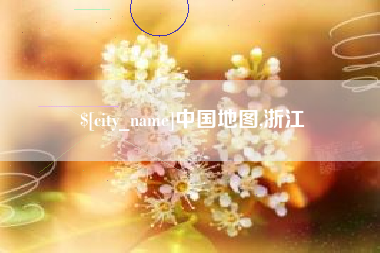 泉州中国地图,浙江