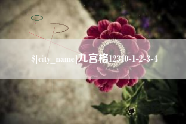 泉州九宫格12340-1-2-3-4