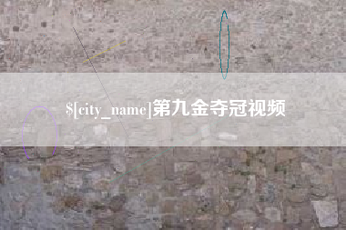 泉州第九金夺冠视频