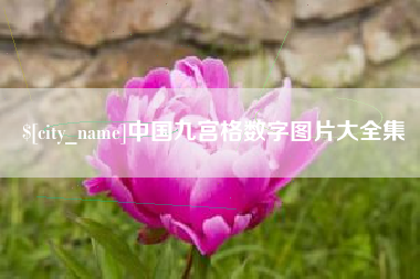 泉州中国九宫格数字图片大全集
