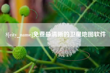 泉州免费最清晰的卫星地图软件