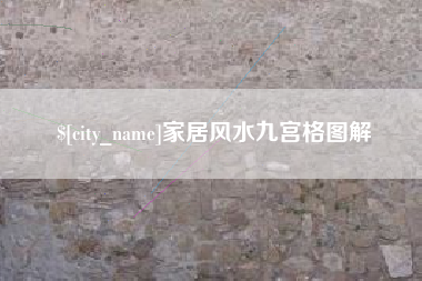 泉州家居风水九宫格图解