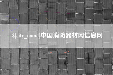 泉州中国消防器材网信息网