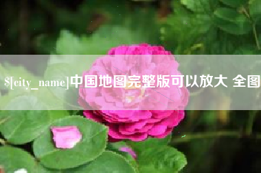 泉州中国地图完整版可以放大 全图