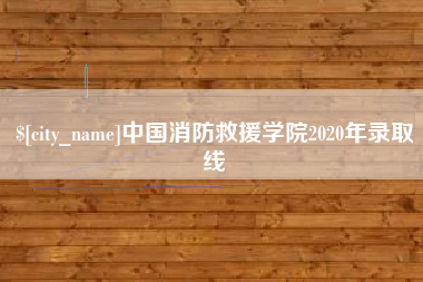 泉州中国消防救援学院2020年录取线