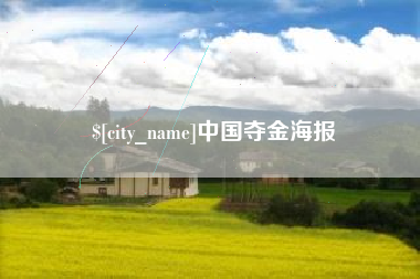 泉州中国夺金海报