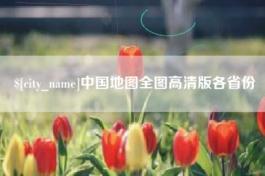泉州中国地图全图高清版各省份
