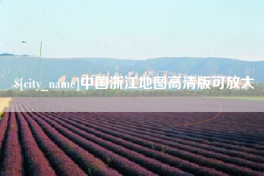 泉州中国浙江地图高清版可放大