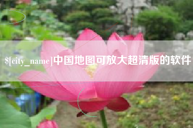 泉州中国地图可放大超清版的软件