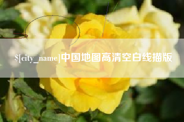 泉州中国地图高清空白线描版