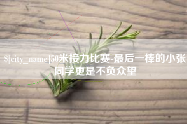 泉州50米接力比赛-最后一棒的小张同学更是不负众望