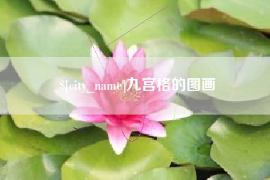 泉州九宫格的图画