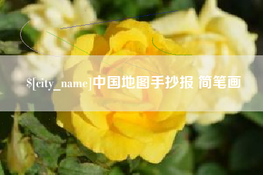 泉州中国地图手抄报 简笔画