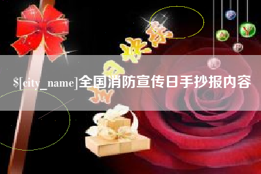 泉州全国消防宣传日手抄报内容
