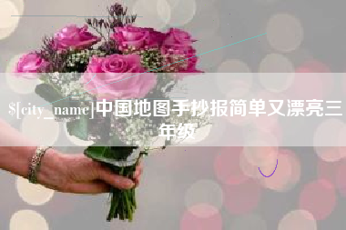 泉州中国地图手抄报简单又漂亮三年级