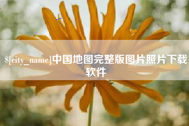 泉州中国地图完整版图片照片下载软件