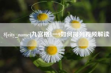 泉州九宫格1一9如何排列视频解读