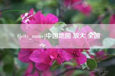 泉州中国地图 放大 全国