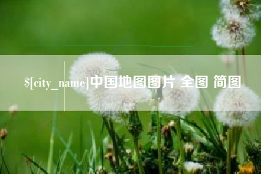 泉州中国地图图片 全图 简图