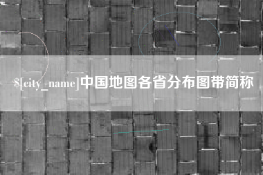 泉州中国地图各省分布图带简称