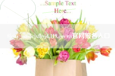 泉州xfhyjd.119.gov cn官网报名入口