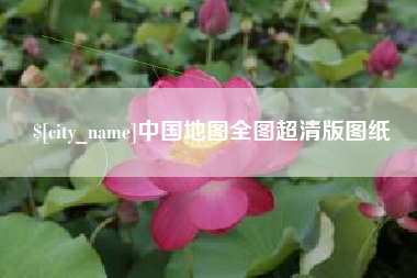 泉州中国地图全图超清版图纸