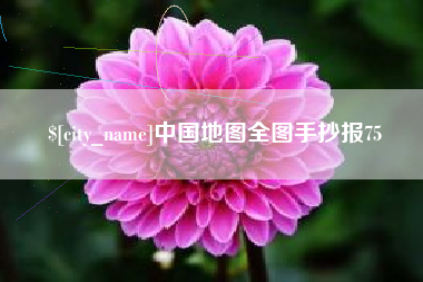 泉州中国地图全图手抄报75