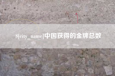 泉州中国获得的金牌总数
