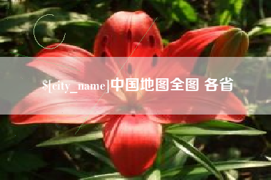 泉州中国地图全图 各省