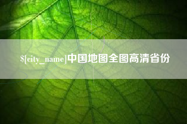 泉州中国地图全图高清省份