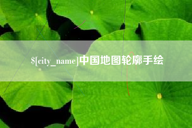 泉州中国地图轮廓手绘