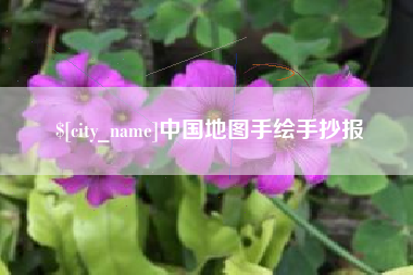 泉州中国地图手绘手抄报