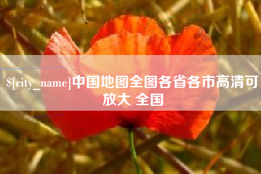 泉州中国地图全图各省各市高清可放大 全国