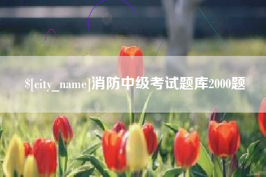 泉州消防中级考试题库2000题