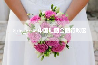 泉州中国地图全图行政区
