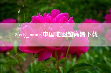 泉州中国地图超高清下载